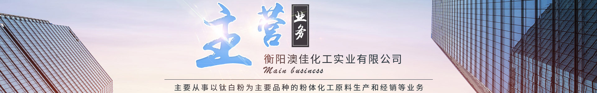 衡陽(yáng)澳佳化工實(shí)業(yè)有限公司_化工企業(yè)|粉體化工原料|鈦白粉