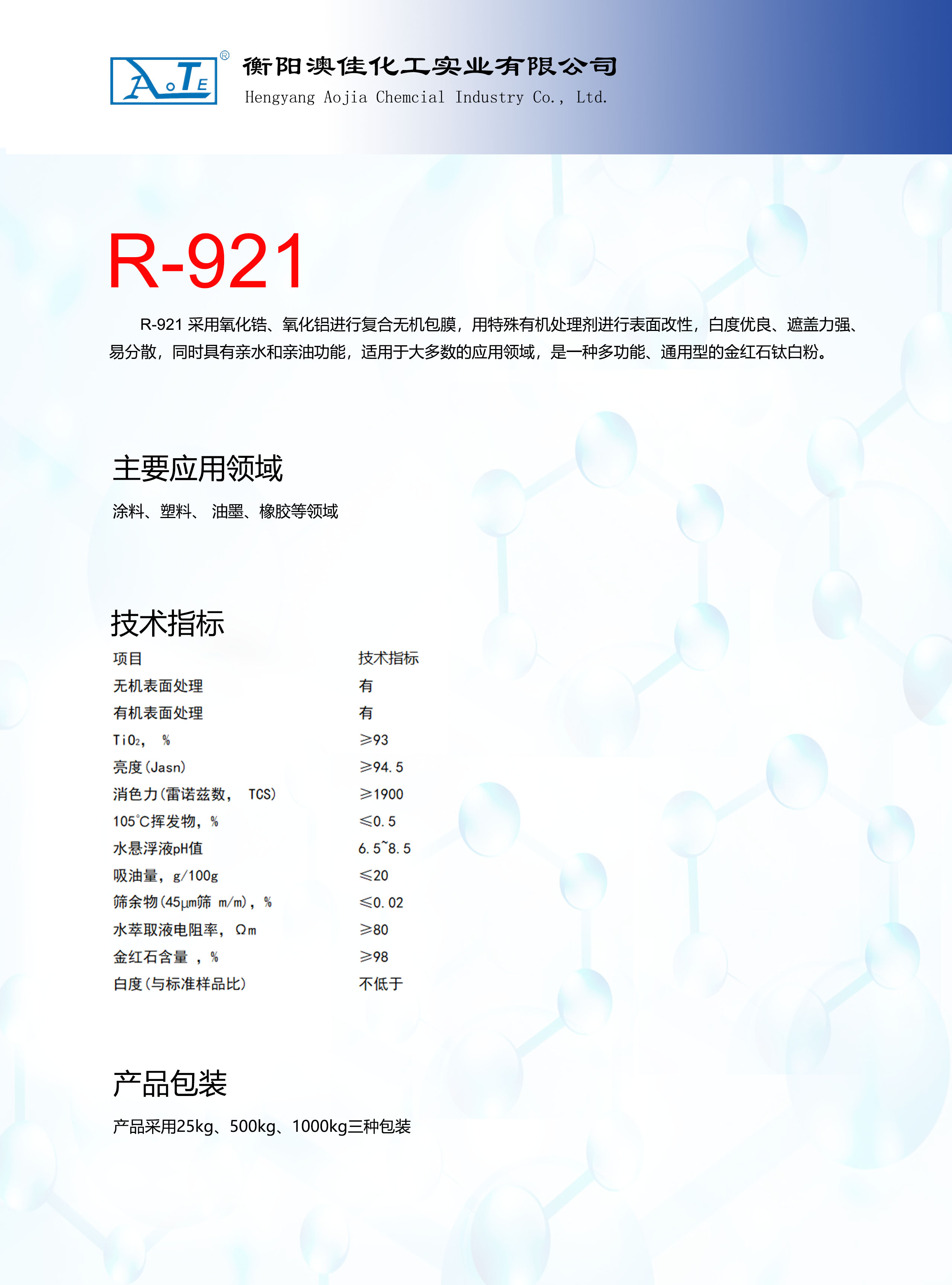 衡陽澳佳化工實業(yè)有限公司,化工企業(yè),粉體化工原料,鈦白粉